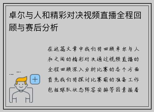 卓尔与人和精彩对决视频直播全程回顾与赛后分析
