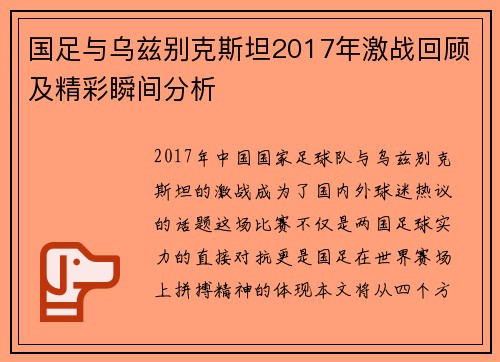 国足与乌兹别克斯坦2017年激战回顾及精彩瞬间分析
