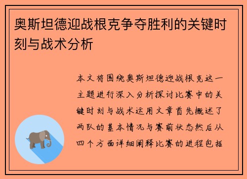 奥斯坦德迎战根克争夺胜利的关键时刻与战术分析