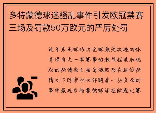 多特蒙德球迷骚乱事件引发欧冠禁赛三场及罚款50万欧元的严厉处罚