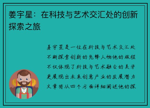 姜宇星：在科技与艺术交汇处的创新探索之旅