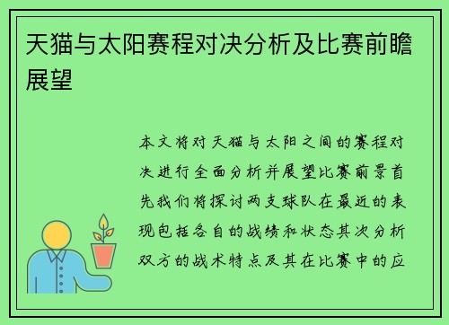 天猫与太阳赛程对决分析及比赛前瞻展望