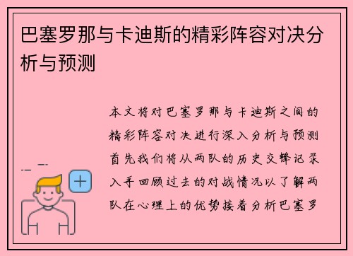 巴塞罗那与卡迪斯的精彩阵容对决分析与预测