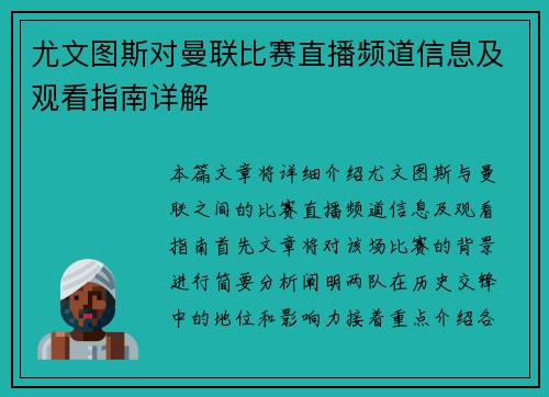 尤文图斯对曼联比赛直播频道信息及观看指南详解