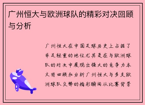 广州恒大与欧洲球队的精彩对决回顾与分析