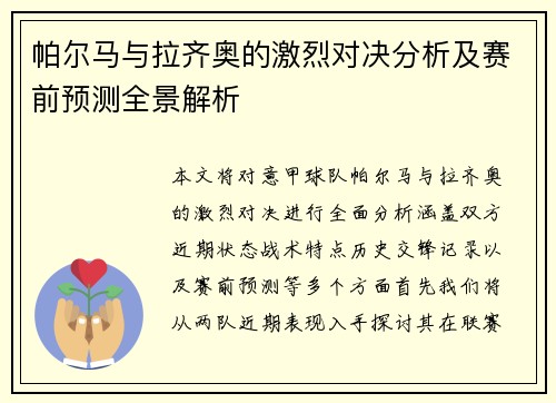 帕尔马与拉齐奥的激烈对决分析及赛前预测全景解析