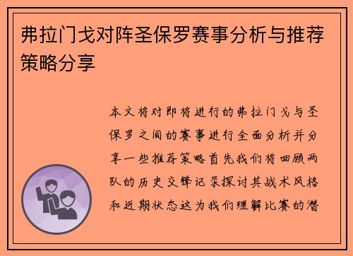 弗拉门戈对阵圣保罗赛事分析与推荐策略分享