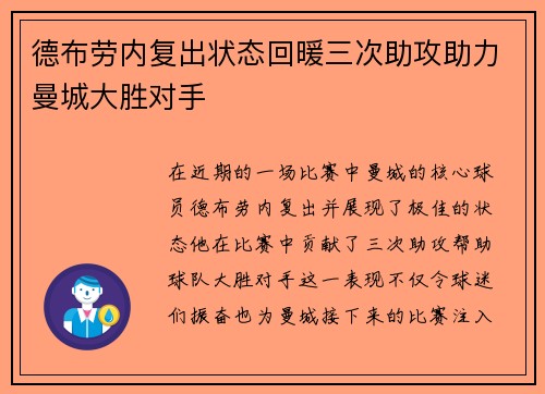 德布劳内复出状态回暖三次助攻助力曼城大胜对手
