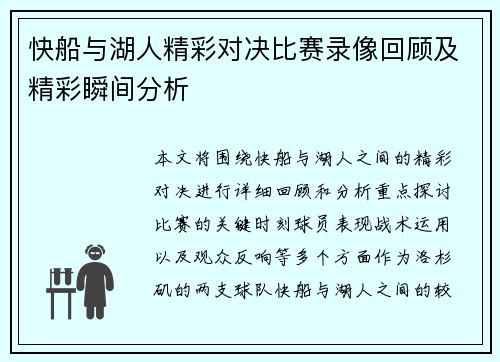 快船与湖人精彩对决比赛录像回顾及精彩瞬间分析